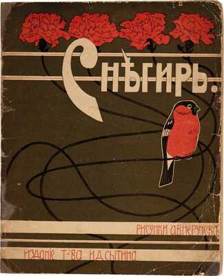 Снегирь / Рисунки А.В. Неручева. М.: Т-во И.Д. Сытина, 1912